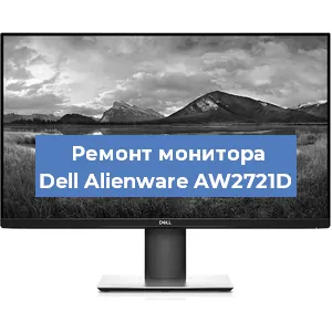 Замена конденсаторов на мониторе Dell Alienware AW2721D в Челябинске